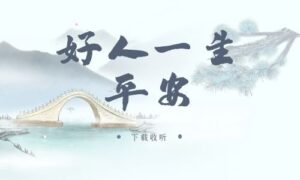 图片[1]-《好人一生平安》广播剧全两期完整版未删减[在线下载]