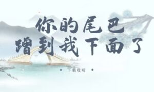 图片[1]-《你的尾巴蹭到我下面了》广播剧全七期完整版未删减[在线下载]