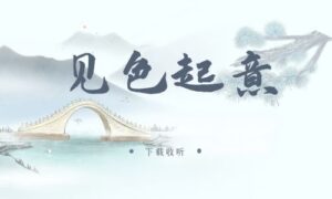 图片[1]-《见色起意》广播剧全八期完整版未删减[在线下载]