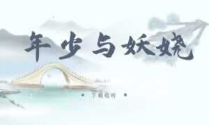 图片[1]-《年少与妖娆》广播剧全五期完整版未删减[在线下载]