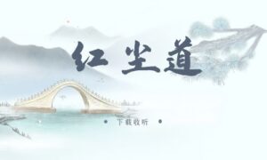 图片[1]-《红尘道》广播剧全六期完整版未删减[在线下载]