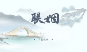 图片[1]-《联姻》广播剧全四期完整版未删减[在线下载]