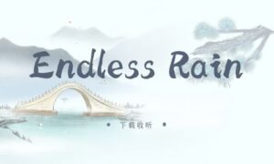 图片[1]-《Endless Rain》广播剧全两期完整版未删减[在线下载]