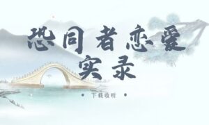 图片[1]-《恐同者恋爱实录》广播剧全九期完整版未删减[在线下载]