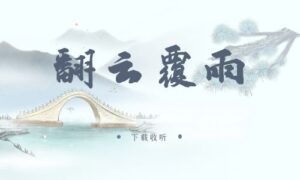 图片[1]-《翻云覆雨》广播剧全四期完整版未删减[在线下载]
