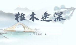 图片[1]-《枯木逢深》广播剧全四期完整版未删减[在线下载]