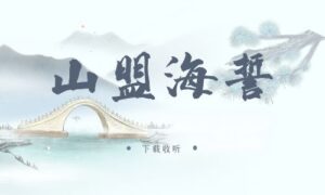 图片[1]-《山盟海誓》广播剧全三期完整版未删减[在线下载]