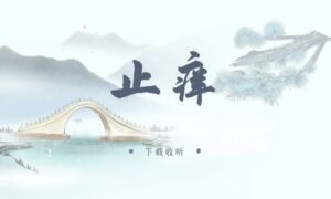 图片[1]-《止痒》广播剧全六期完整版未删减[在线下载]
