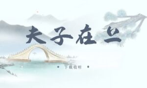 《夫子在上》广播剧全三期完整版未删减[在线下载]-小燕社区