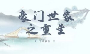 《豪门世家之重生》广播剧全三期完整版未删减[在线下载]-小燕社区