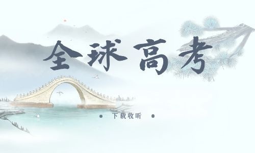 图片[1]-《全球高考》广播剧全三季完整版未删减[免费下载]