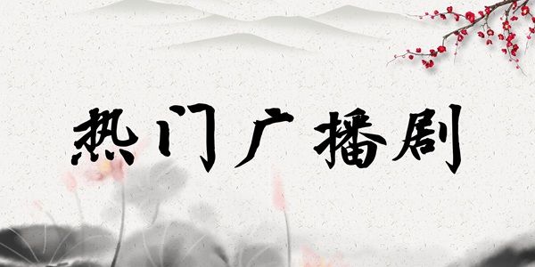 分类-热门广播剧-小燕社区