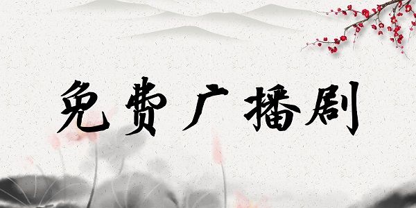 图片[1]-免费广播剧合集｜一次性全拿走（夸克网盘）