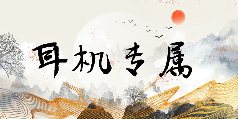 图片[1]-耳机专属｜1000+集广播剧全收录，一个链接下载全部，不用网盘超方便！