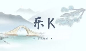 《乐 K》全七期完整版广播剧-小燕社区