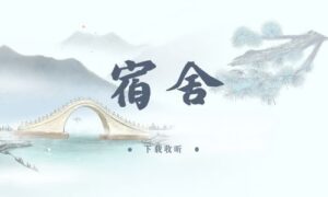 《宿舍》全两期完整版广播剧-小燕社区