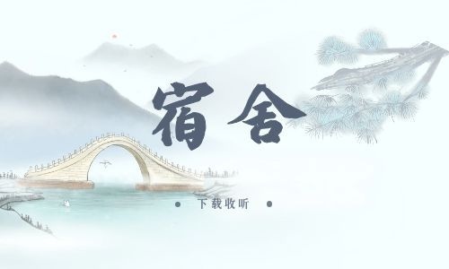 图片[1]-《宿舍》全两期_精选广播剧_高清完整版在线收听