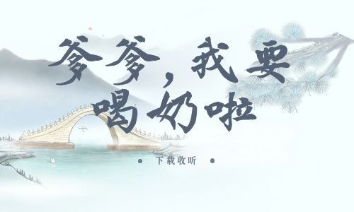 图片[1]-《爹爹我要喝奶啦》全一期_精选广播剧_高清完整版在线收听