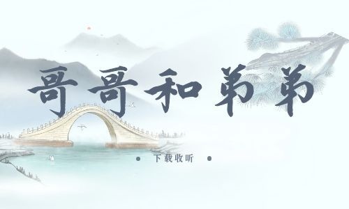 图片[1]-《哥哥和弟弟》全一期_精选广播剧_高清完整版在线收听